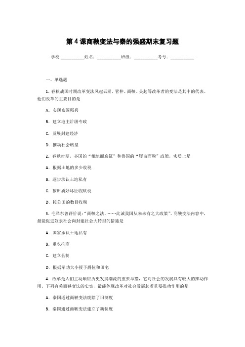 岳麓版历史选修一第二单元第4课 商鞅变法和秦的强盛期末复习题