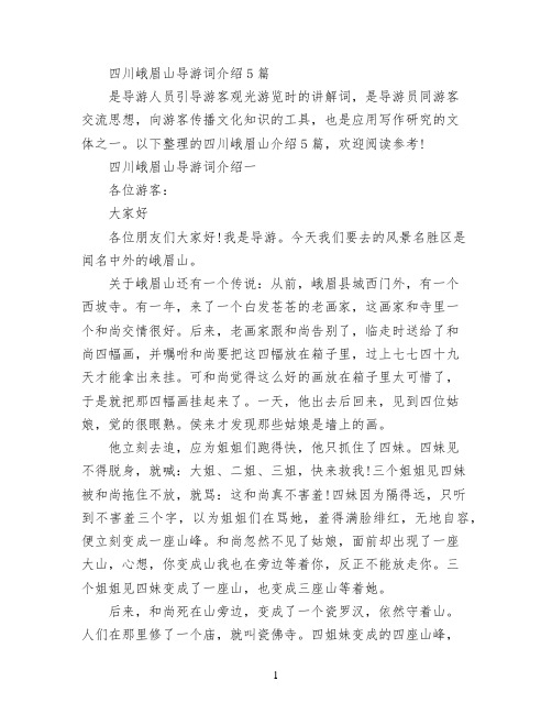 四川峨眉山导游词介绍5篇