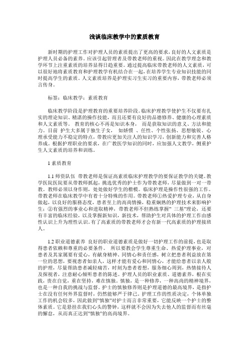 浅谈临床教学中的素质教育