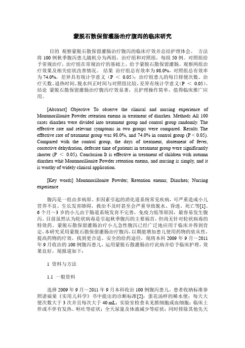 蒙脱石散保留灌肠治疗腹泻的临床研究