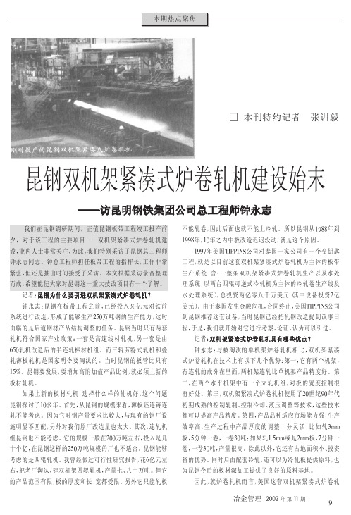 昆钢双机架紧凑式炉卷轧机建设始末_访昆明钢铁集团公司总工程师钟永志(1)