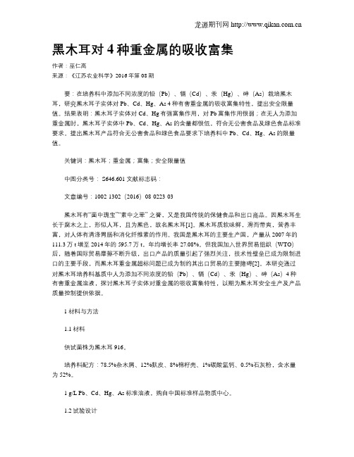 黑木耳对4种重金属的吸收富集