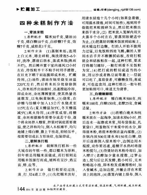 四种米糕制作方法