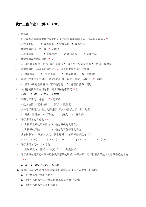 电大软件工程 形成性考核答案