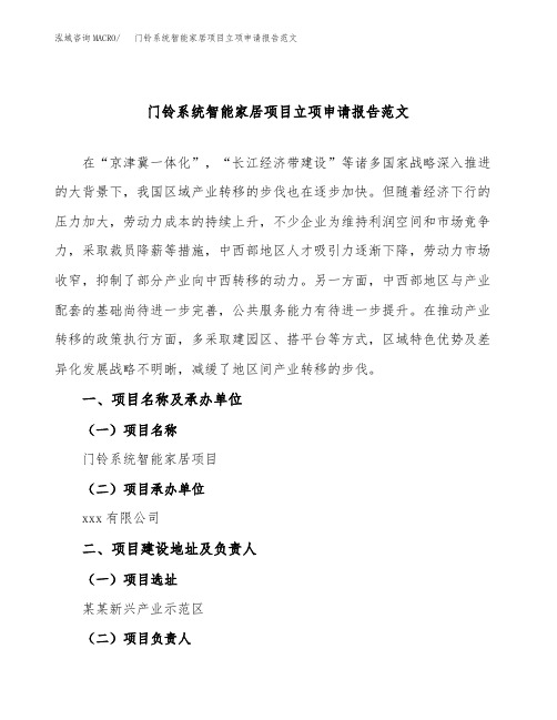 门铃系统智能家居项目立项申请报告范文