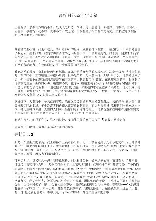 善行日记500字5篇