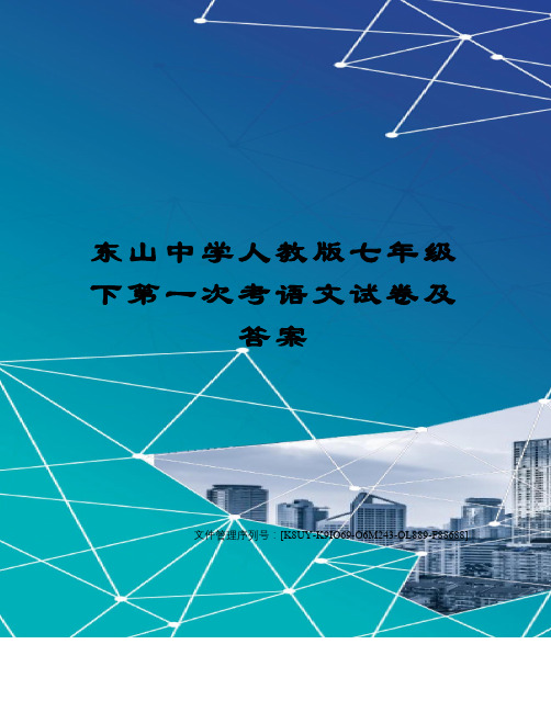 东山中学人教版七年级下第一次考语文试卷及答案图文稿