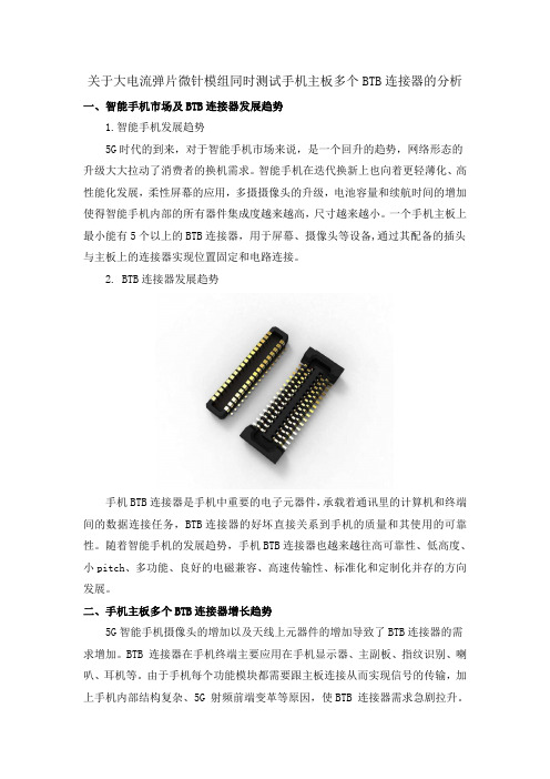 关于大电流弹片微针模组同时测试手机主板多个BTB连接器的分析_20200317133829