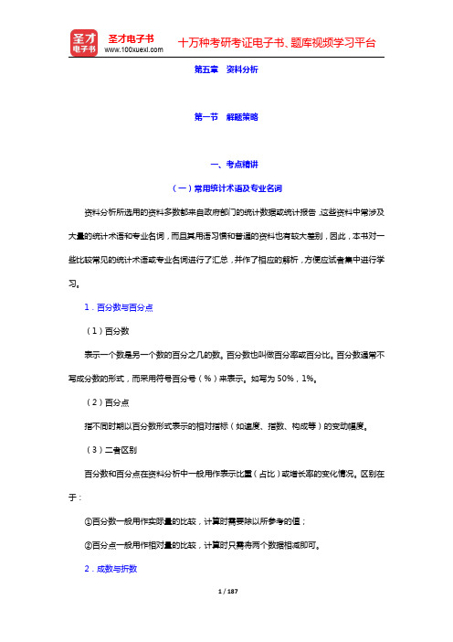 甘肃省军转干部安置考试《行政职业能力测验》第5章资料分析(圣才出品)