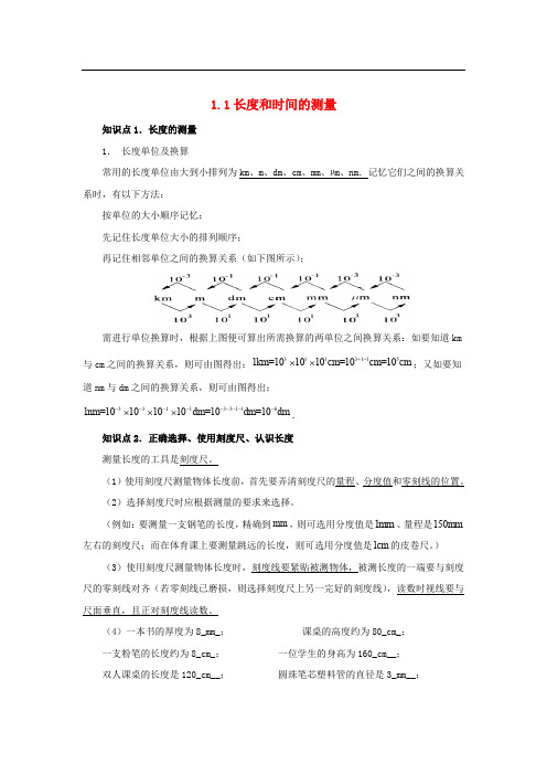 八年级物理上册 1.1 长度和时间的测量知识点精细梳理 (新版)新人教版