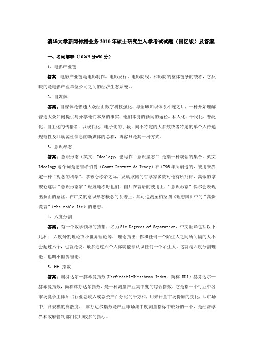 2010年清华大学新闻传播业务考研真题