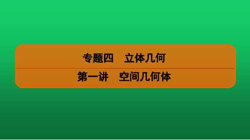 2020高考数学(文科)二轮专题精讲《空间几何体》