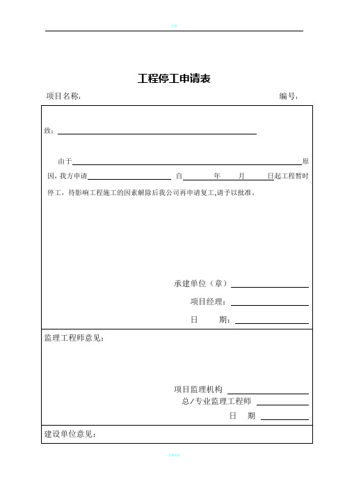 工程停工、复工申请表