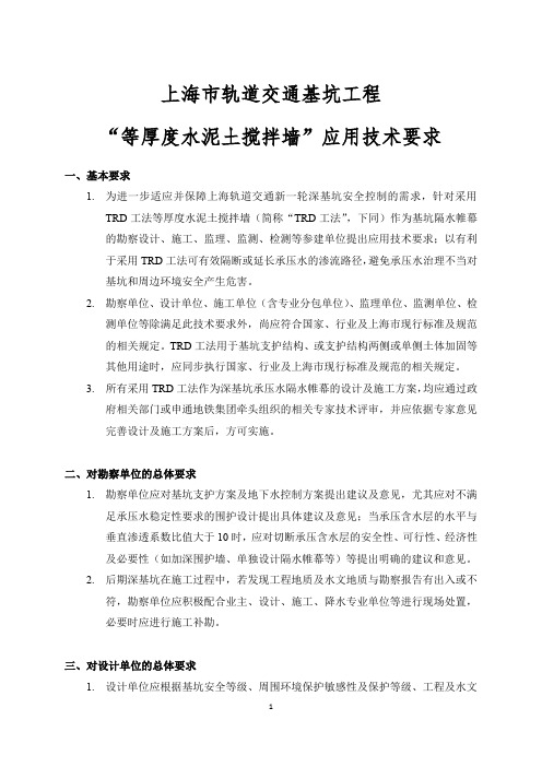 上海市轨道交通基坑工程“等厚度水泥土搅拌墙”应用技术要求