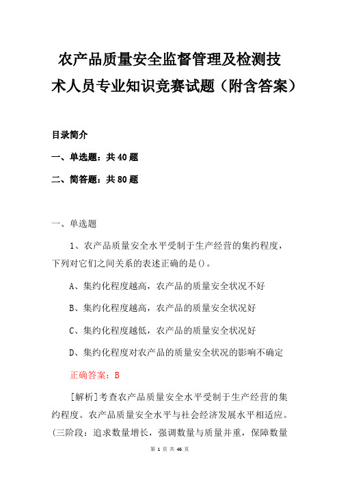 农产品质量安全监督管理及检测技术人员专业知识竞赛试题(附含答案)