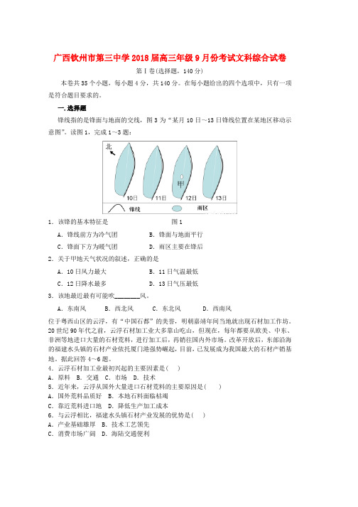 高三文综9月月考试题(1)word版本