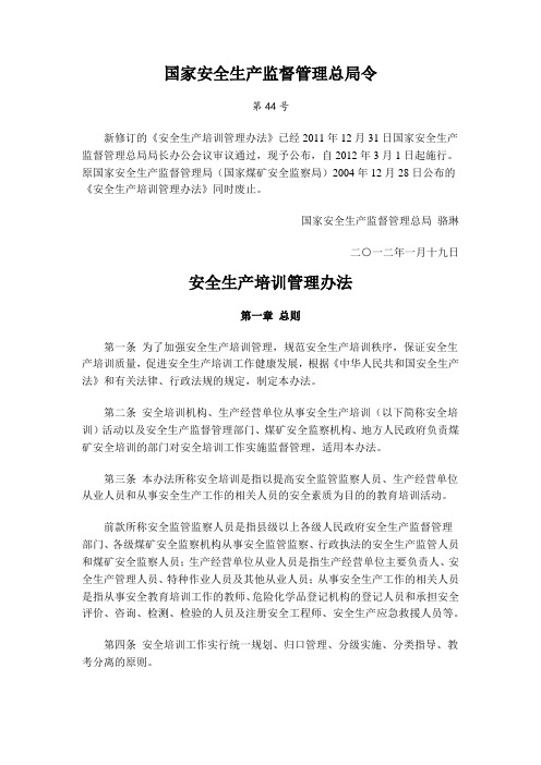 国家安全生产监督管理总局44号令