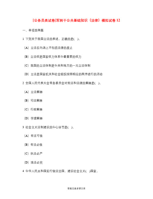 [公务员类试卷]军转干公共基础知识(法律)模拟试卷12.doc