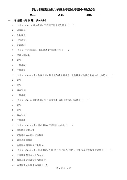 河北省张家口市九年级上学期化学期中考试试卷