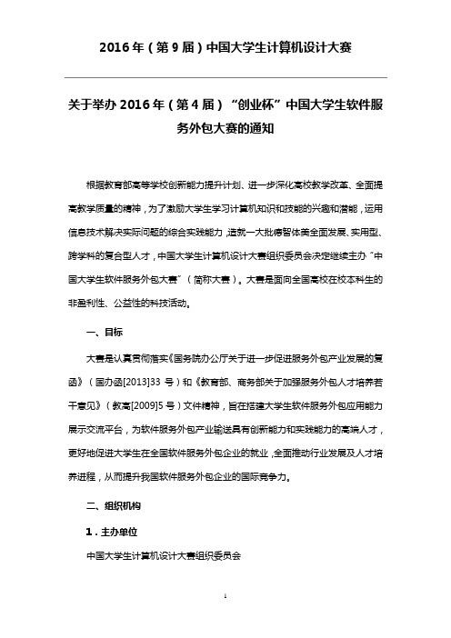 2016年(第4届)中 国大学生软 件服务外包大 赛_参赛手册0424资料