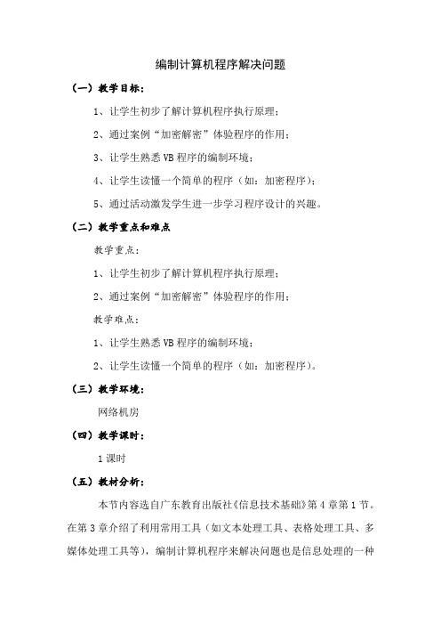 4.1编制计算机程序解决问题24教学设计