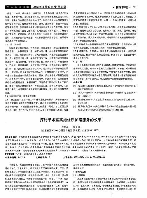 探讨手术室实施优质护理服务的效果
