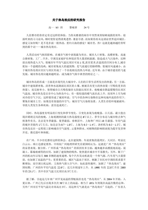 关于热岛效应的研究报告