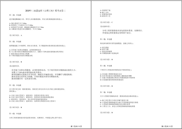 2019年二级建造师《公路工程》模考试卷二(答案解析)