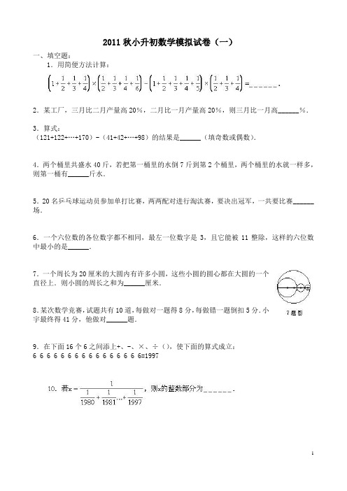 2011秋小升初数学模拟试卷十套集锦——精心收集整理!~~~~