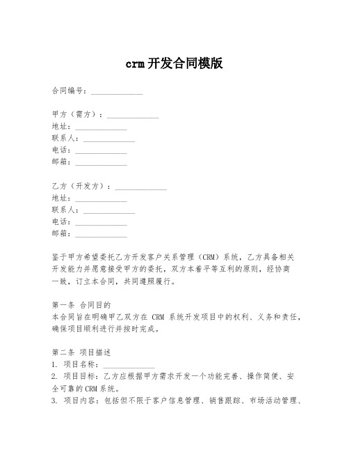 crm开发合同模版