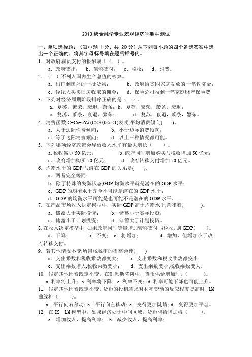 2013级金融学专业宏观经济学期中测试