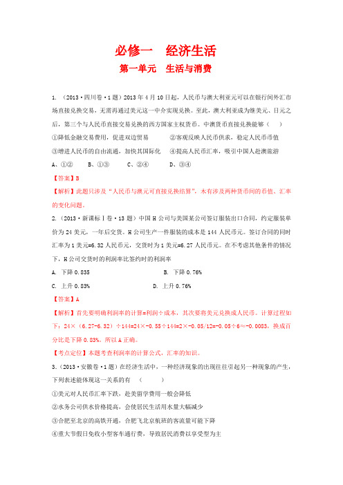 2013年高考政治单元归类解析 经济生活 第一单元