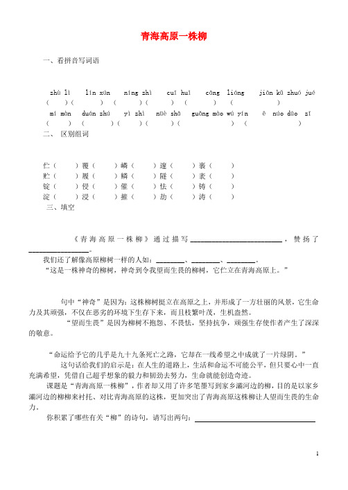 六年级语文上册 青海高原一株柳一课一练(无答案) 苏教