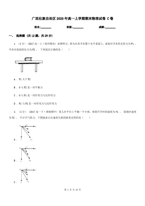 广西壮族自治区2020年高一上学期期末物理试卷 C卷