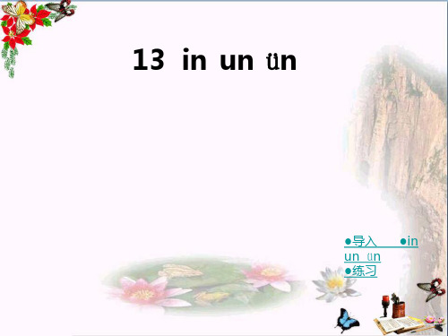 一年级语文上册inunün优秀PPT课件1湘教版