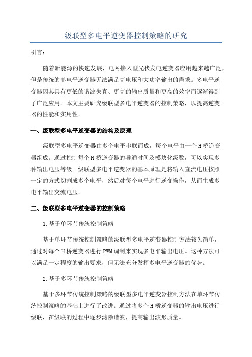 级联型多电平逆变器控制策略的研究