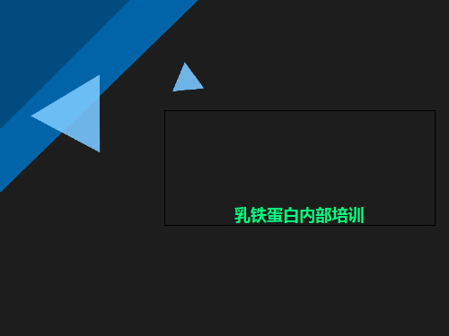 乳铁蛋白内部培训