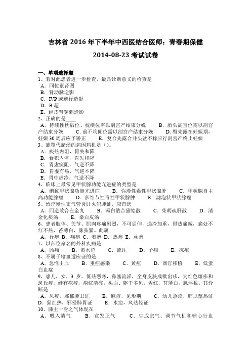 吉林省2016年下半年中西医结合医师：青春期保健2014-08-23考试试卷
