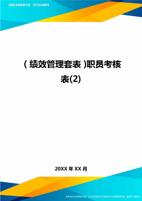 (绩效管理套表)职员考核表(2)最新版