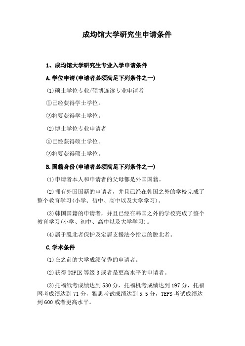 成均馆大学研究生申请条件