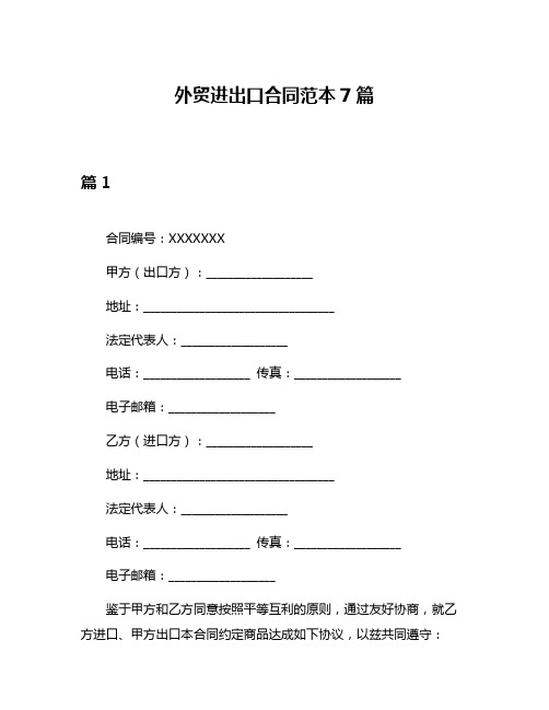 外贸进出口合同范本7篇