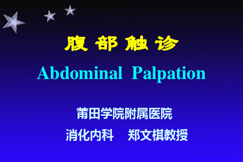 腹部触诊精品PPT课件