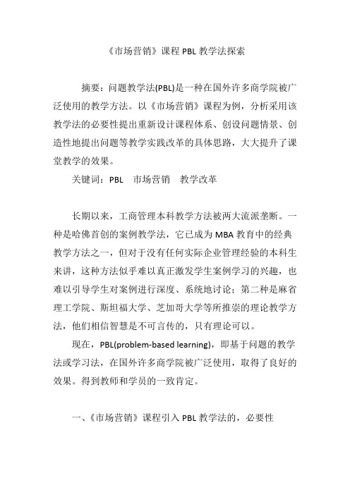 《市场营销》课程PBL教学法探索