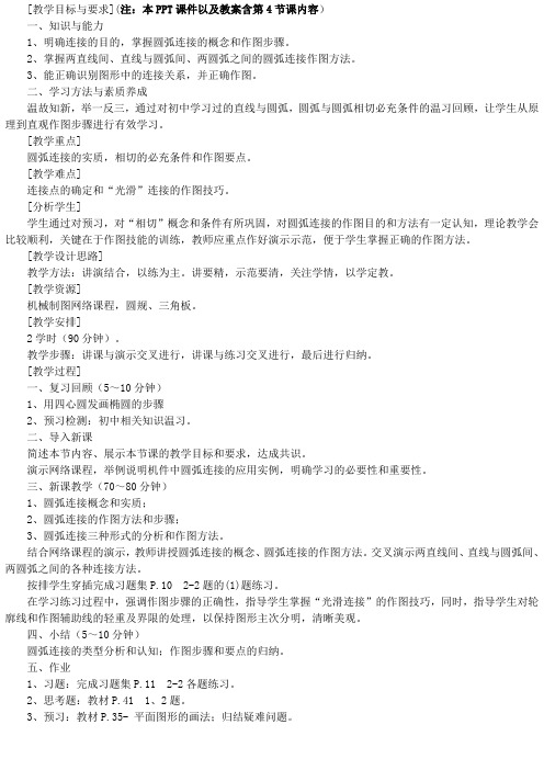 圆弧连接教案