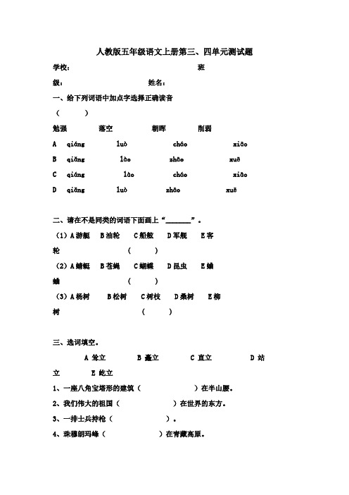 人教版五年级语文上册第三、四单元试卷