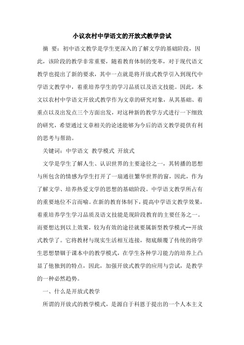农村中学语文开放式教学尝试论文
