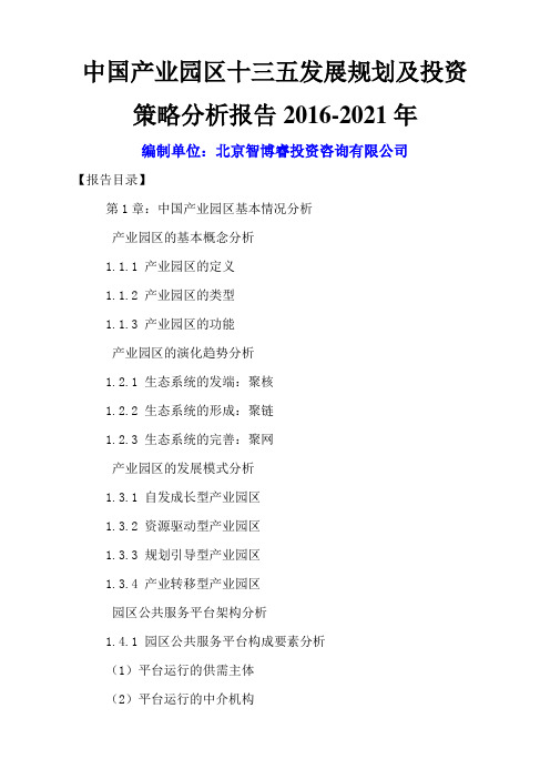 中国产业园区十三五发展规划及投资策略分析报告