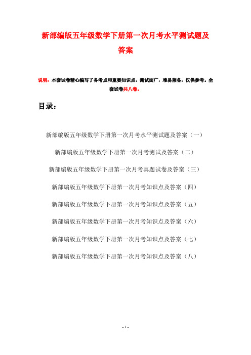新部编版五年级数学下册第一次月考水平测试题及答案(八套)