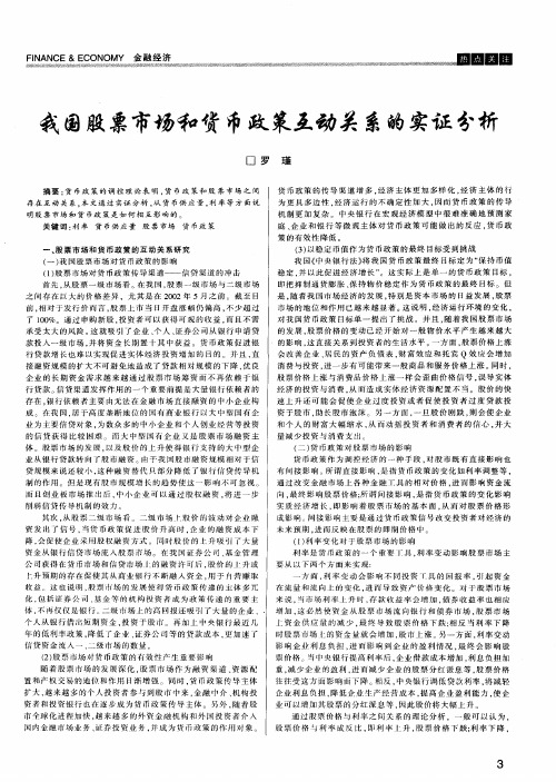 我国股票市场和货币政策互动关系的实证分析