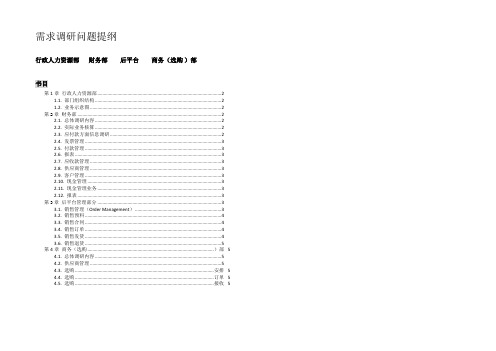 企业信息化建设需求调研问题分类清单